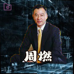 周燃