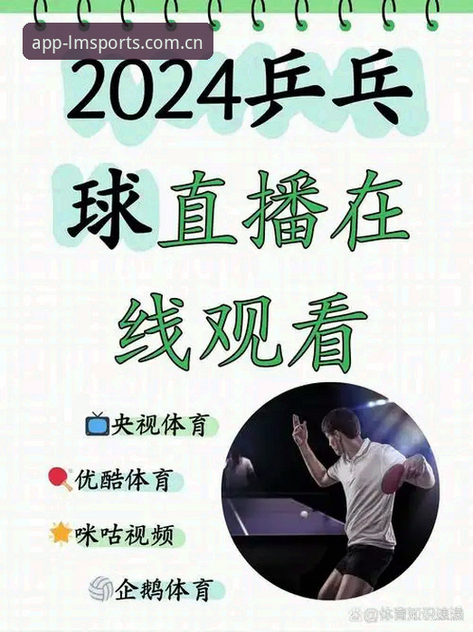 LM体育平台最新动态：LMSPORTS官方正版如何引领移动观赛新体验