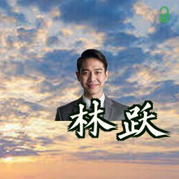 林跃