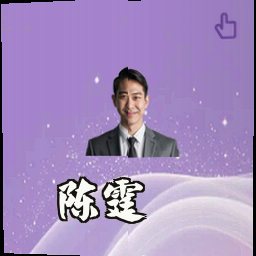 陈霆